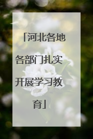 河北各地各部门扎实开展学习教育